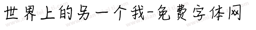 世界上的另一个我字体转换