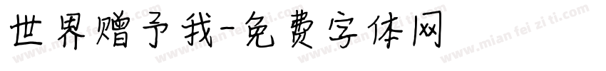 世界赠予我字体转换