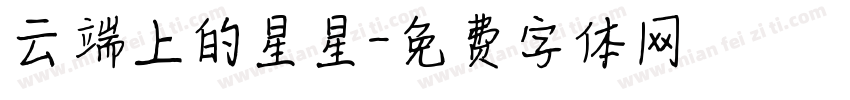 云端上的星星字体转换