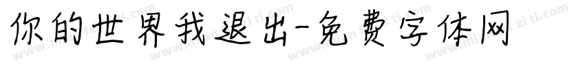 你的世界我退出字体转换