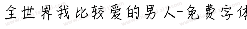 全世界我比较爱的男人字体转换