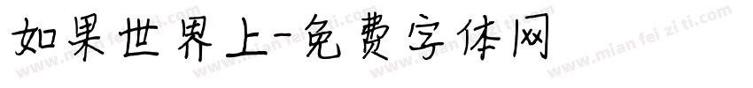 如果世界上字体转换