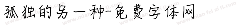 孤独的另一种字体转换