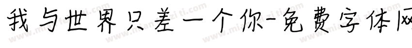 我与世界只差一个你字体转换