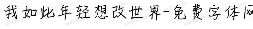 我如此年轻想改世界字体转换