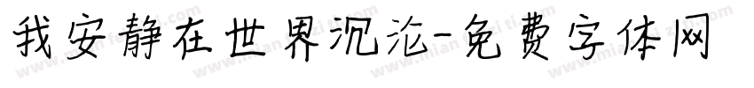 我安静在世界沉沦字体转换