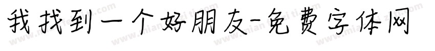 我找到一个好朋友字体转换