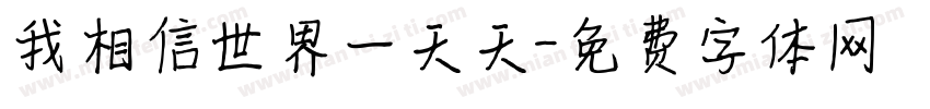 我相信世界一天天字体转换