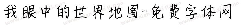 我眼中的世界地图字体转换
