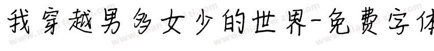 我穿越男多女少的世界字体转换