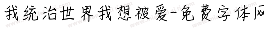 我统治世界我想被爱字体转换
