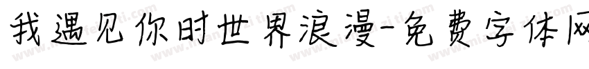 我遇见你时世界浪漫字体转换