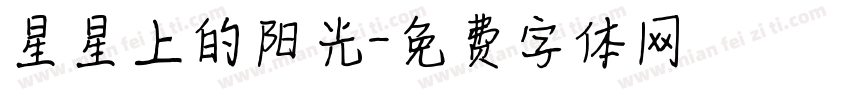 星星上的阳光字体转换