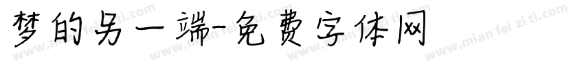 梦的另一端字体转换