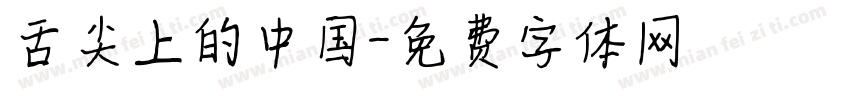 舌尖上的中国字体转换