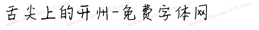 舌尖上的开州字体转换