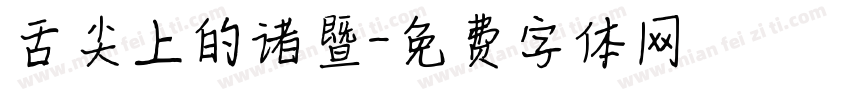 舌尖上的诸暨字体转换