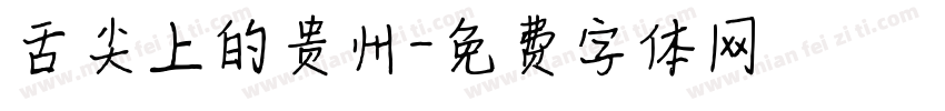 舌尖上的贵州字体转换