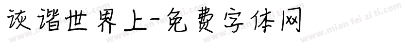 诙谐世界上字体转换