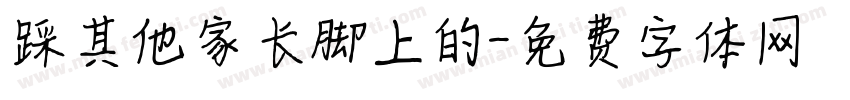 踩其他家长脚上的字体转换