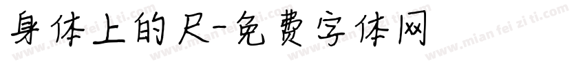 身体上的尺字体转换