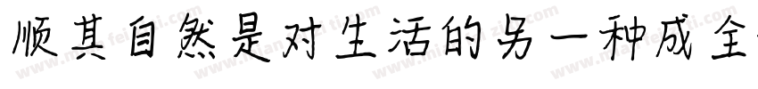 顺其自然是对生活的另一种成全字体转换