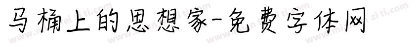 马桶上的思想家字体转换