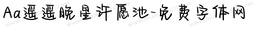 Aa遥遥晚星许愿池字体转换