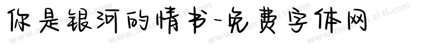 你是银河的情书字体转换