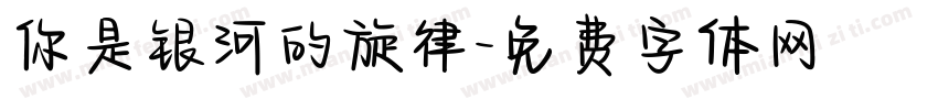 你是银河的旋律字体转换