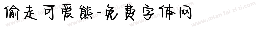 偷走可爱熊字体转换
