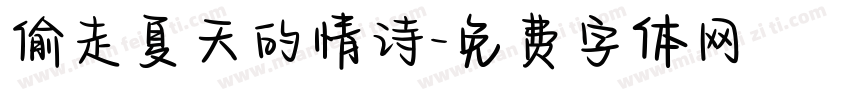 偷走夏天的情诗字体转换