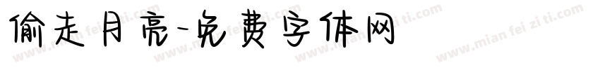 偷走月亮字体转换