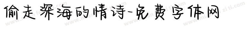 偷走深海的情诗字体转换
