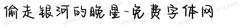 偷走银河的晚星字体转换