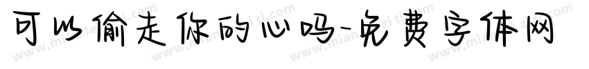 可以偷走你的心吗字体转换