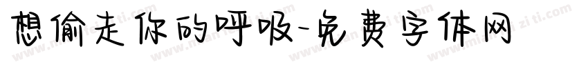 想偷走你的呼吸字体转换