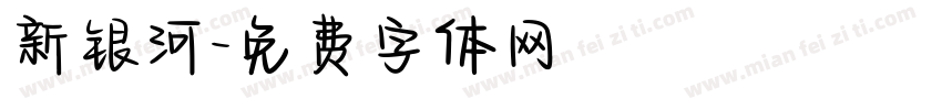 新银河字体转换