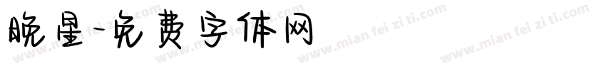 晚星字体转换