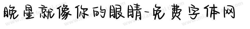 晚星就像你的眼睛字体转换