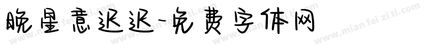 晚星意迟迟字体转换