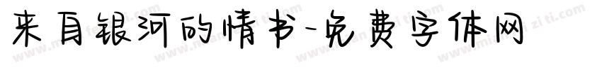 来自银河的情书字体转换
