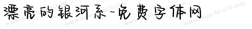 漂亮的银河系字体转换