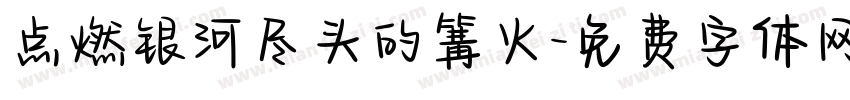 点燃银河尽头的篝火字体转换