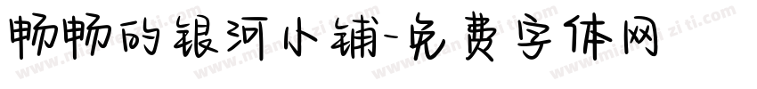 畅畅的银河小铺字体转换
