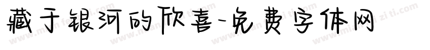 藏于银河的欣喜字体转换
