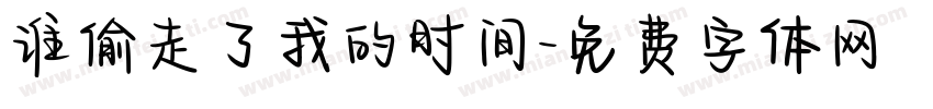 谁偷走了我的时间字体转换