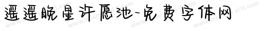 遥遥晚星许愿池字体转换