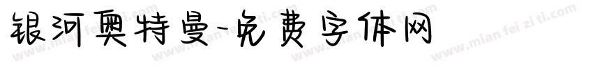银河奥特曼字体转换