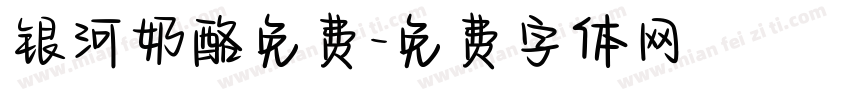 银河奶酪免费字体转换